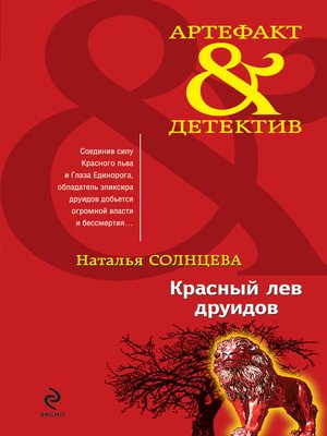 cover image of Красный лев друидов